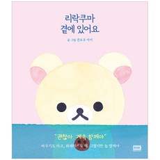 리락쿠마 곁에 있어요, 알에이치코리아