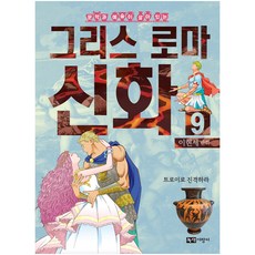 문학과 예술이 살아 있는이현세 만화 그리스 로마 신화 9: 트로이로 진격하라, 녹색지팡이