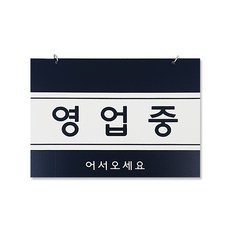 쁘띠팬시 F8001 포멕스 걸이용 표지판 200 x 150 mm, 영업중, 1개