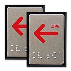 쁘띠팬시 FJ0202 점자 표지판 40 x 55 mm, 좌측화살표, 2개입