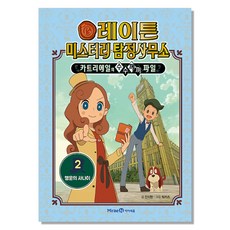 레이튼 미스터리 탐정사무소 2 행운의 사나이 (카트리에일의 수수께끼 파일), 아이세움