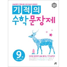 기적의 수학 문장제 9: 초등 5학년, 9 : 초등 5학년