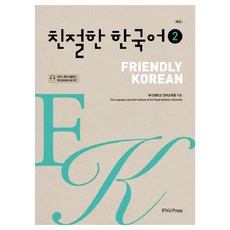 친절한 한국어 2급(초급), 부산대학교출판부