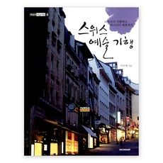 스위스 예술 기행 - 뉴욕보다 강렬하고 파리보다 매혹적인 매혹의 예술여행 4