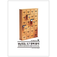 MySQL 5.7 완벽 분석:DB 관리자가 알아야 할 주요 개념과 175가지 신기능