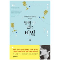 말할 수 있는 비밀:아나운서의 말하기 스피치, 특별한서재, 한준호 저