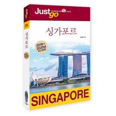 저스트고 싱가포르(2019~2020):자유여행자를 위한 가이드북, 시공사, 윤희상
