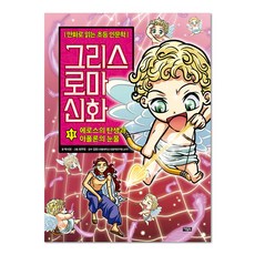 그리스 로마 신화, 11권, 아울북