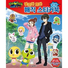 신비아파트 고스트볼 X의 탄생 붙였다 뗐다 오싹 매직 스티커북