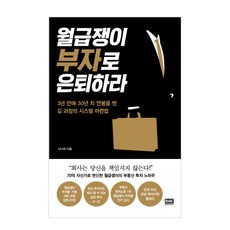 월급쟁이부자로은퇴하라개정판