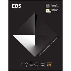 ebs4주특강고등국어영역국어