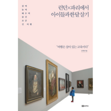 런던X파리에서 아이들과 한 달 살기:"여행은 살아 있는 교육이다", 성안북스, 김지현