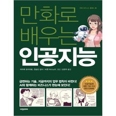 야사와만화로배우는인공지능
