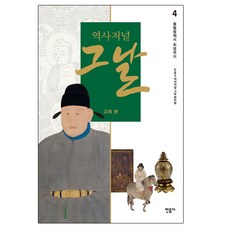 역사저널 그날 고려 편 4: 충렬왕에서 최영까지, 민음사, KBS 역사저널 그날 제작팀 저/이익주 감수