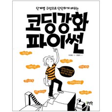 단계별 구성으로 단단하게 배우는 코딩 강화 파이썬, 제이펍