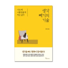 생각 빼기의 기술, 메이트북스