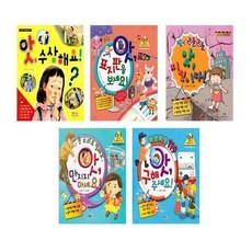 앗! 안전동화시리즈 전5권 세트, 형설아이