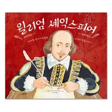 윌리엄 셰익스피어:위대한 작가의 특별한 인생과 작품 이야기, 시공주니어