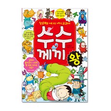 수수께끼왕 : 창의력을 키워 주는 저학년 교과서, 효리원