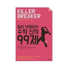 킬러 브레이커 수학 신작 99제 수학 나형, 쏠티북스, 수학영역