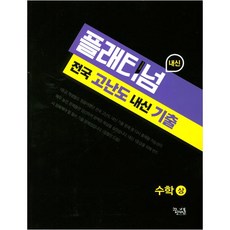 플래티넘 고등 수학(상) 전국 고난도 내신 기출, 꿈을담는틀, 수학영역