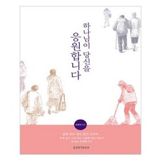 하나님이 당신을 응원합니다, 생명의말씀사