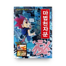 마법천자문, 23권, 아울북, 올댓스토리