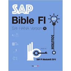 SAP Bible FI: S/4 HANA Version(하):SAP FI Module의 정석/기업실무관리, 북랩, 유승철 저