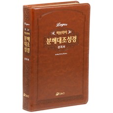 히브리어 분해대조성경 (선지서), 오앤오