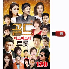 골드 미스미스터 트롯 120곡, 1USB