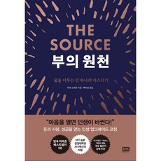 부의 원천 The Source, 알에이치코리아, 타라 스와트 저/백지선 역