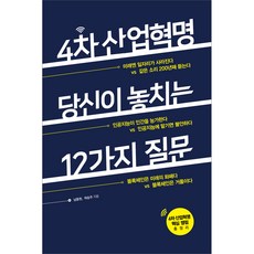 4차 산업혁명 당신이 놓치는 12가지 질문, 스마트북스