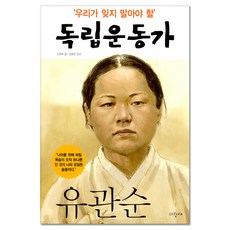 우리가 잊지 말아야 할 독립운동가 9: 유관순, 파랑새, 우리가 잊지 말아야 할 독립운동가 시리즈