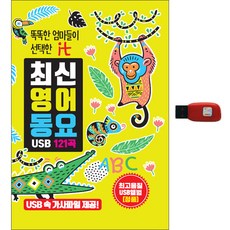 현레코드 똑똑한 엄마들이 선택한 최신영어동요 121곡 USB, 1USB