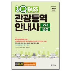 2019 최신판 원큐패스 관광통역안내사 2차 면접