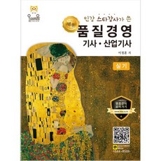 인강 스타강사가 쓴 명품 품질경영기사 산업기사 실기(2019), 올배움