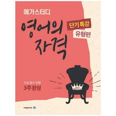 메가스터디 영어의 자격 단기특강 유형편 (2023년), 영어영역, 고등학생