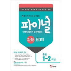 안쌤의 창의적 문제해결력 파이널 중등 과학 1~2학년 50제(2021):영재교육원 영재학급 관찰추천제 대비, 매스티안