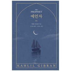 예언자:, 현암사, 칼릴 지브란 저/오강남 역/이정호 그림