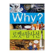 Why? 로켓과 탐사선, 예림당