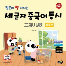 말빵세 말문이 빵 터지는 세 글자 중국어 동시 옐로우:세이펜 기능 적용: 세이펜 미포함, 노란우산