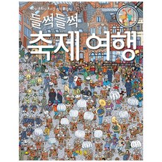 들썩들썩 축제 여행:세계 문화가 보이는 찾기 그림책, 베틀북