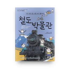 철도박물관 : 신나는 교과 체험학습 50, 주니어김영사