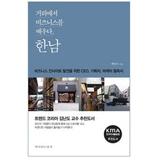 거리에서 비즈니스를 배우다 한남, 책이있는풍경