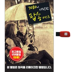 7080이 사랑한 팝송 베스트 USB, 1USB