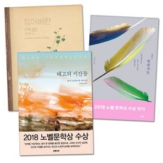 방랑자들 + 태고의 시간들 + 잃어버린 영혼 2018 노벨문학상 수상작가 세트 전3권, 민음사, 은행나무, 사계절