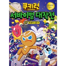 쿠키런서바이벌대작전43