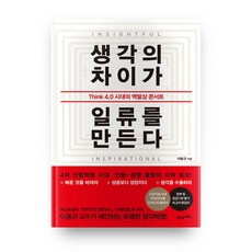 생각의 차이가 일류를 만든다:Think 4.0 시대의 역발상 콘서트, 21세기북스