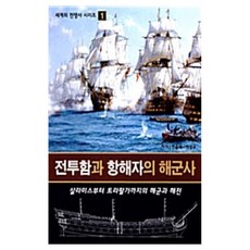 전투함과 항해자의 해군사 : 살라미스부터 트라팔가까지의 해군과 해전, 군사연구