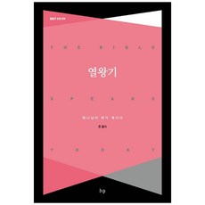 열왕기, IVP